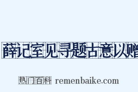 薛记室见寻题古意以赠是什么意思的图片